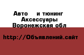 Авто GT и тюнинг - Аксессуары. Воронежская обл.